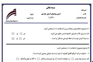 نمونه سوال هدیه نهم آزمون پایانی نمونه 3 جدید با جواب