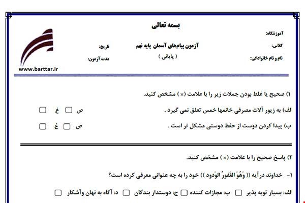 نمونه سوال هدیه نهم آزمون پایانی نمونه 3 جدید با جواب