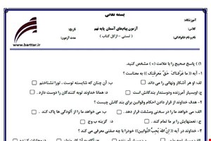 نمونه سوال هدیه نهم آزمون تستی از کل کتاب نمونه 1 جدیدبا جواب