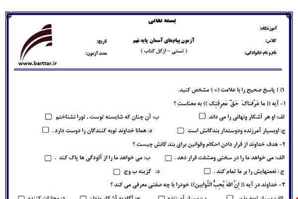 نمونه سوال هدیه نهم آزمون تستی از کل کتاب نمونه 1 جدیدبا جواب