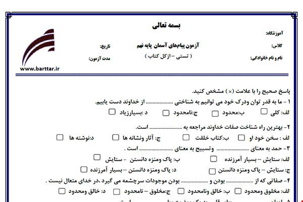 نمونه سوال هدیه نهم آزمون تستی از کل کتاب نمونه 2 جدیدبا جواب