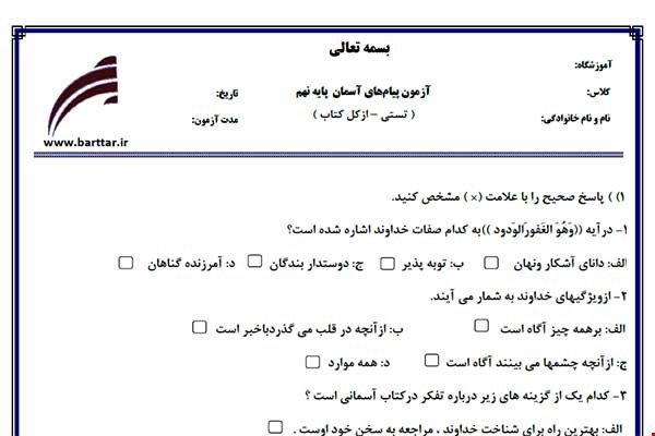 نمونه سوال هدیه نهم آزمون تستی از کل کتاب نمونه 3 جدیدبا جواب