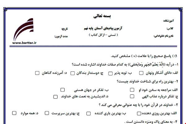 نمونه سوال هدیه نهم آزمون تستی از کل کتاب نمونه 4 جدیدبا جواب