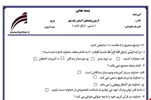 نمونه سوال هدیه نهم آزمون تستی از کل کتاب نمونه 5 جدیدبا جواب