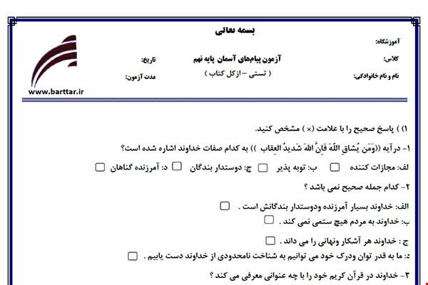 نمونه سوال هدیه نهم آزمون تستی از کل کتاب نمونه 5 جدیدبا جواب