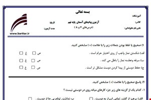 نمونه سوال هدیه نهم درس های 7 و 8  نمونه 1 جدید با جواب