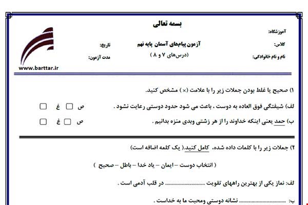 نمونه سوال هدیه نهم درس های 7 و 8  نمونه 3 جدید با جواب