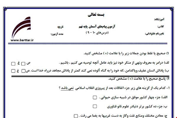 نمونه سوال هدیه نهم درس های 10 - 9 نمونه 1 جدید با جواب