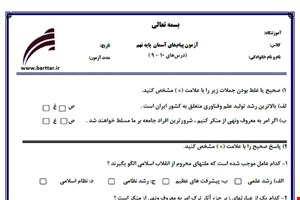 نمونه سوال هدیه نهم درس های 10 - 9 نمونه 2 جدید با جواب