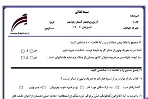 نمونه سوال هدیه نهم درس های 10 - 9 نمونه 3 جدید با جواب
