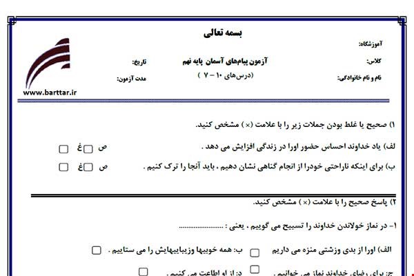 نمونه سوال هدیه نهم درس های 10 - 7 جدید با جواب
