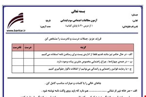 نمونه سوال اجتماعی سوم درس 20 تا پایان کتاب نمونه 1 جدید با جواب