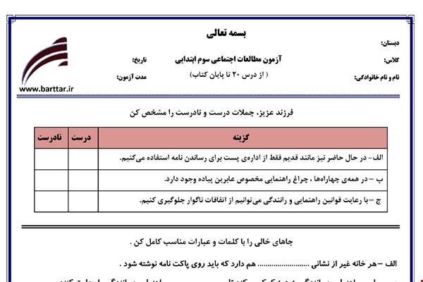 نمونه سوال اجتماعی سوم درس 20 تا پایان کتاب نمونه 1 جدید با جواب
