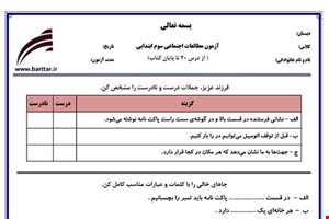 نمونه سوال اجتماعی سوم درس 20 تا پایان کتاب نمونه 2 جدید با جواب