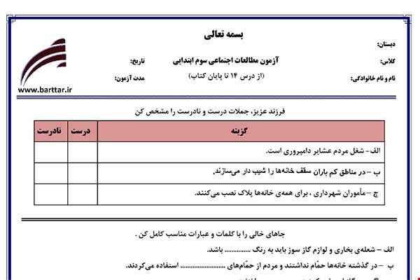 نمونه سوال اجتماعی سوم از درس 14 تا پایان کتاب نمونه 1 جدید با جواب
