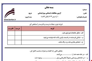 نمونه سوال اجتماعی سوم از درس 14 تا پایان کتاب نمونه 2 جدید با جواب
