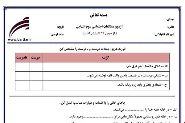 نمونه سوال اجتماعی سوم از درس 14 تا پایان کتاب نمونه 2 جدید با جواب