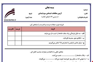 نمونه سوال اجتماعی سوم از درس 14 تا پایان کتاب نمونه 3 جدید با جواب