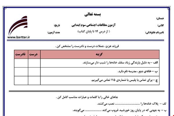 نمونه سوال اجتماعی سوم از درس 14 تا پایان کتاب نمونه 3 جدید با جواب