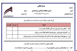 نمونه سوال اجتماعی سوم از درس 17 تا پایان کتاب جدید با جواب