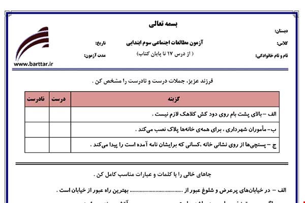 نمونه سوال اجتماعی سوم از درس 17 تا پایان کتاب جدید با جواب