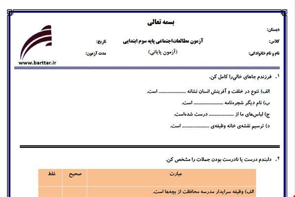 نمونه سوال اجتماعی سوم آزمون پایانی نمونه 1 جدید با جواب