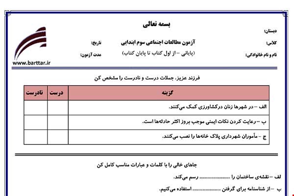 نمونه سوال اجتماعی سوم آزمون پایانی نمونه 2 جدید با جواب