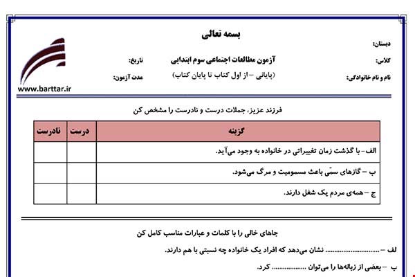 نمونه سوال اجتماعی سوم آزمون پایانی نمونه 3 جدید با جواب