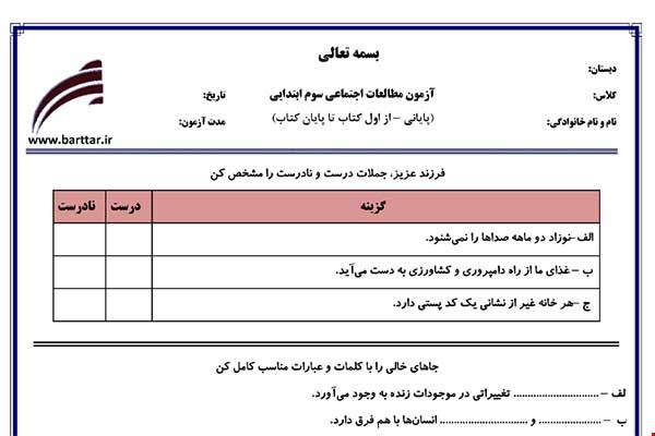 نمونه سوال اجتماعی سوم آزمون پایانی نمونه 4 جدید با جواب