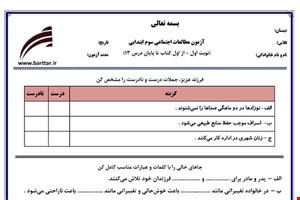 نمونه سوال اجتماعی سوم از اول کتاب تا پایان درس13(نوبت اول) نمونه2جدید با جواب