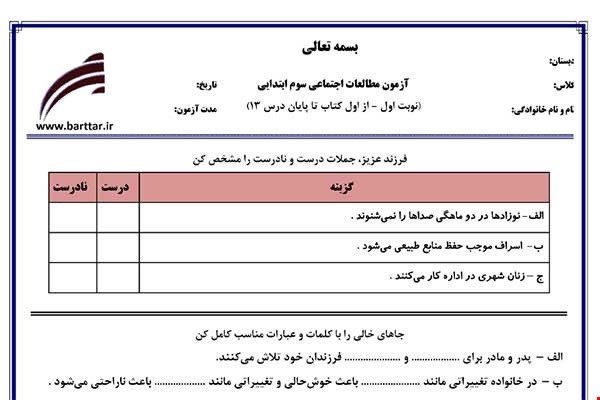 نمونه سوال اجتماعی سوم از اول کتاب تا پایان درس13(نوبت اول) نمونه2جدید با جواب