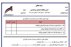 نمونه سوال اجتماعی سوم از اول کتاب تا پایان درس13(نوبت اول) نمونه3جدید با جواب