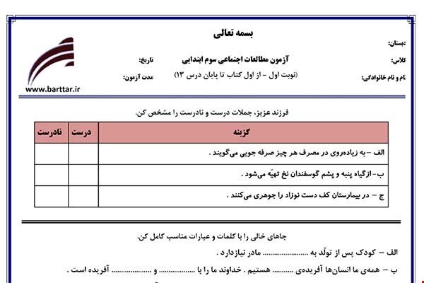 نمونه سوال اجتماعی سوم از اول کتاب تا پایان درس13(نوبت اول) نمونه3جدید با جواب
