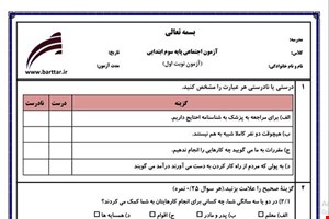 نمونه سوال اجتماعی سوم از اول کتاب تا پایان درس13(نوبت اول) نمونه4جدید با جواب