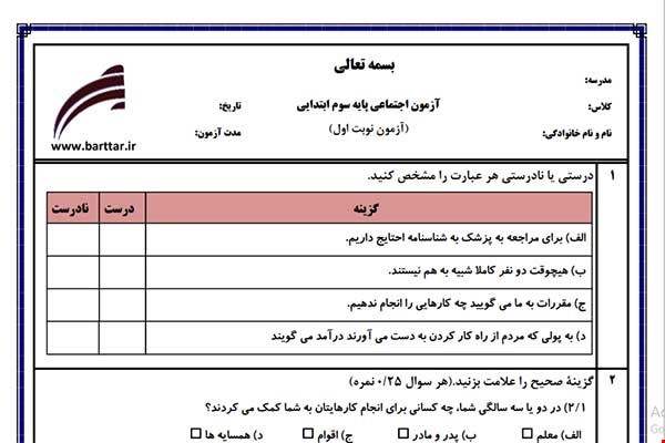 نمونه سوال اجتماعی سوم از اول کتاب تا پایان درس13(نوبت اول) نمونه4جدید با جواب