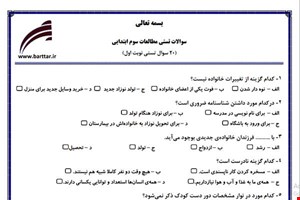 نمونه سوال اجتماعی سوم فصل 1تا 13 (نوبت اول تستی) نمونه 2 جدید با جواب