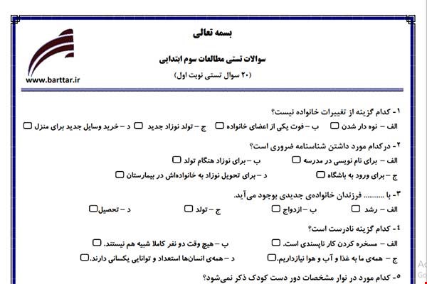 نمونه سوال اجتماعی سوم فصل 1تا 13 (نوبت اول تستی) نمونه 2 جدید با جواب