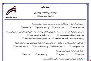 نمونه سوال اجتماعی سوم فصل 1تا 13 (نوبت اول تستی) نمونه 3 جدید با جواب