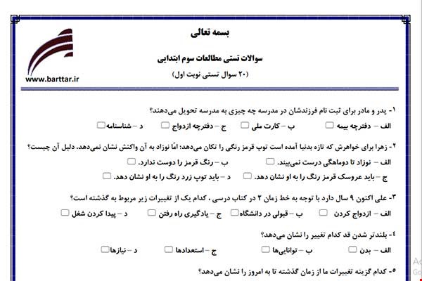 نمونه سوال اجتماعی سوم فصل 1تا 13 (نوبت اول تستی) نمونه 3 جدید با جواب