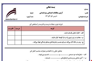 نمونه سوال اجتماعی سوم دروس 11و12و13 نمونه2جدید با جواب