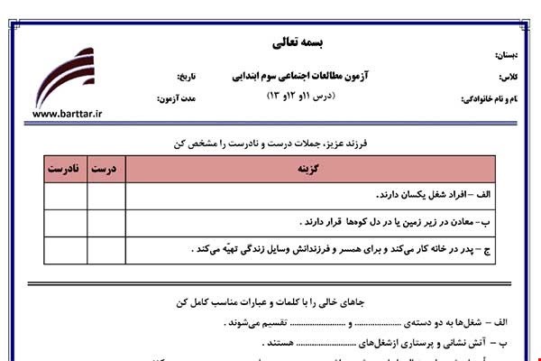 نمونه سوال اجتماعی سوم دروس 11و12و13 نمونه2جدید با جواب