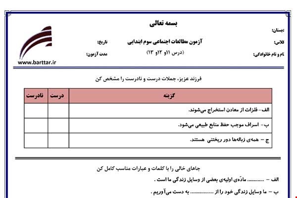 نمونه سوال اجتماعی سوم دروس 11و12و13 نمونه3جدید با جواب