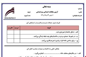 نمونه سوال اجتماعی سوم فصل 14 و 15 و 16 نمونه 1 جدید با جواب