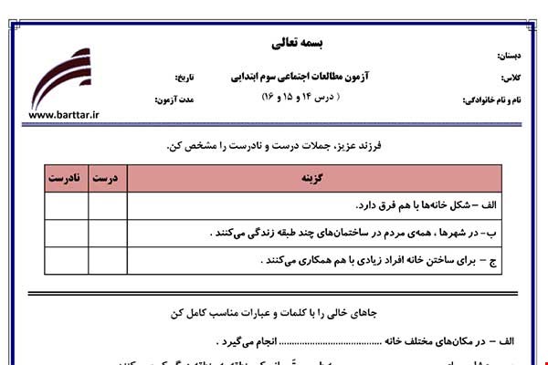 نمونه سوال اجتماعی سوم فصل 14 و 15 و 16 نمونه 1 جدید با جواب