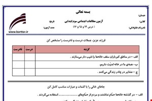نمونه سوال اجتماعی سوم فصل 14 و 15 و 16 نمونه 2 جدید با جواب