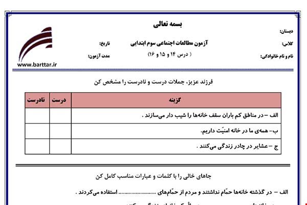 نمونه سوال اجتماعی سوم فصل 14 و 15 و 16 نمونه 2 جدید با جواب