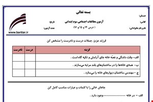 نمونه سوال اجتماعی سوم فصل 14 و 15 و 16 نمونه 3 جدید با جواب