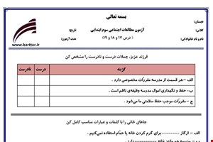 نمونه سوال اجتماعی سوم درس 17 و 18 و 19 نمونه 1 جدید با جواب