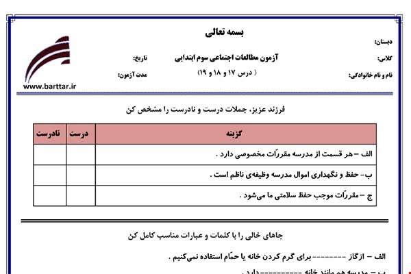 نمونه سوال اجتماعی سوم درس 17 و 18 و 19 نمونه 1 جدید با جواب