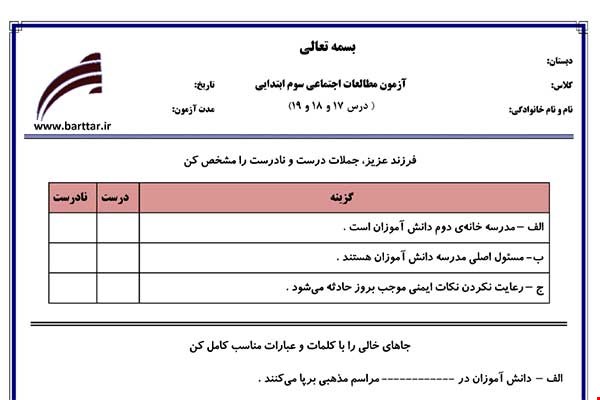 نمونه سوال اجتماعی سوم درس 17 و 18 و 19 نمونه 2 جدید با جواب